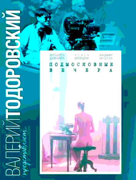 Подмосковные вечера (1994)
